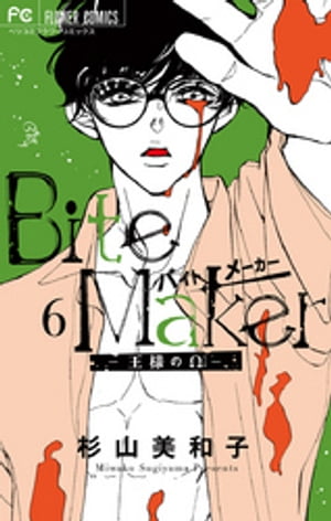 BiteMaker〜王様のΩ〜（６）